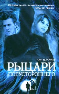 Обложка книги «Рыцари потустороннего»