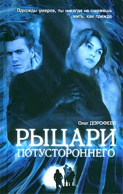 Обложка книги «Рыцари потустороннего»