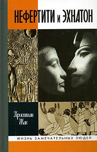 Обложка книги «Нефертити и Эхнатон»