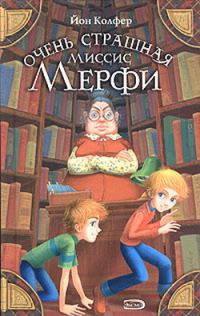 Обложка книги «Очень страшная миссис Мерфи»