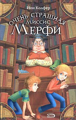 Обложка книги «Очень страшная миссис Мерфи»