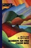 Обложка книги «Живём ли мы свой век»