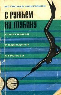 Обложка книги «С ружьем на глубину. Спортивная подводная стрельба»