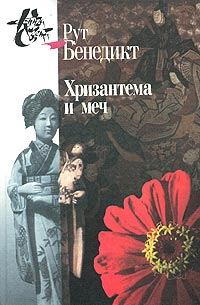Обложка книги «Хризантема и меч»