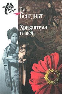 Обложка книги «Хризантема и меч»