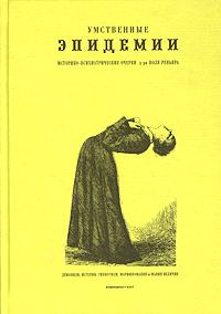 Обложка книги «Умственные эпидемии»