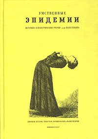 Обложка книги «Умственные эпидемии»