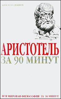 Обложка книги «Аристотель за 90 минут (Просто о сложном)»