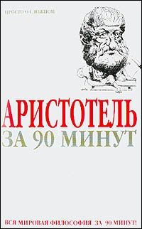 Обложка книги «Аристотель за 90 минут (Просто о сложном)»