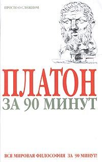 Обложка книги «Платон за 90 минут (Просто о сложном)»
