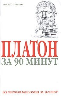 Обложка книги «Платон за 90 минут (Просто о сложном)»