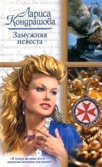 Обложка книги «Замужняя невеста»