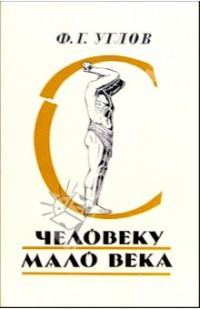 Обложка книги «Человеку мало века»