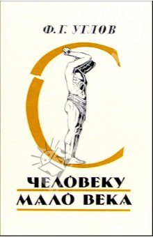 Обложка книги «Человеку мало века»