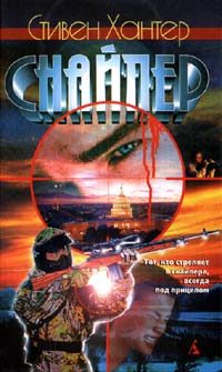 Обложка книги «Снайпер»