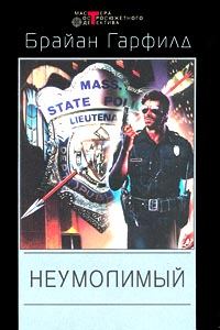 Обложка книги «Неумолимый»