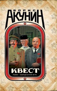 Обложка книги «Квест-1. Пролог»