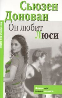 Обложка книги «Он любит Люси»