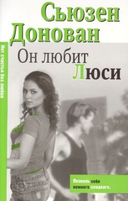Обложка книги «Он любит Люси»