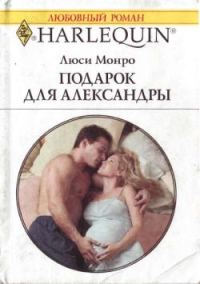 Обложка книги «Подарок для Александры»