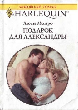 Обложка книги «Подарок для Александры»