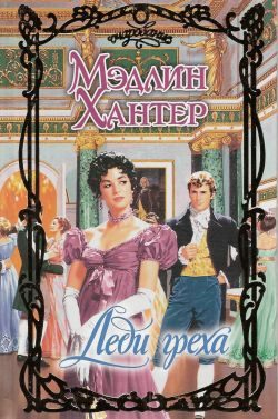 Обложка книги «Леди греха»