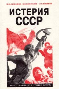 Обложка книги «Истерия СССР»