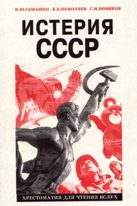 Обложка книги «Истерия СССР»