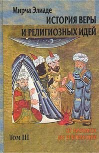Обложка книги «История веры и религиозных идей. Том 3. От Магомета до Реформации»