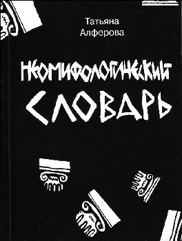 Обложка книги «Из цикла «Неомифологический словарь»»