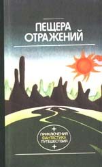 Обложка книги «Пещера отражений»