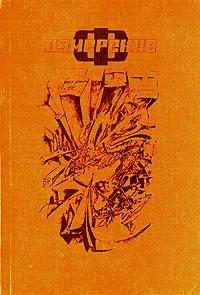 Обложка книги «Поглощение»