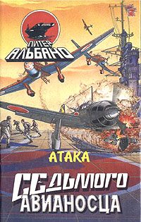 Обложка книги «Атака седьмого авианосца»