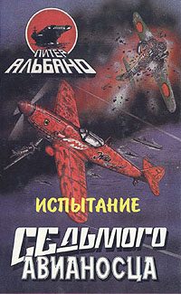 Обложка книги «Испытание седьмого авианосца»