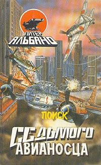 Обложка книги «Поиск седьмого авианосца»