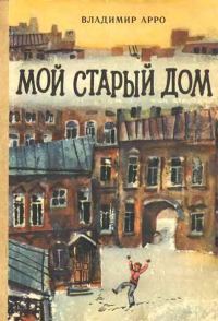 Обложка книги «Мой старый дом»