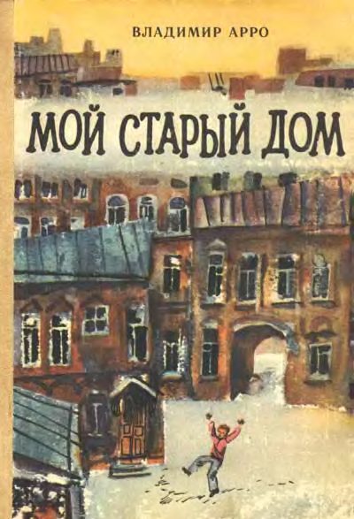 Обложка книги «Мой старый дом»