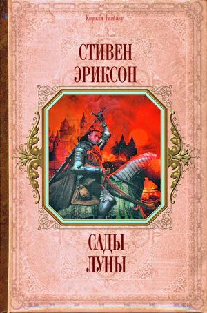 Обложка книги «Сады луны»
