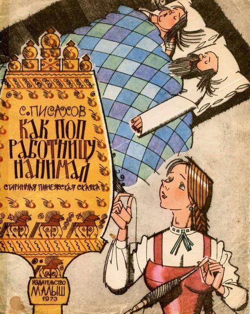 Обложка книги «Как поп работницу нанимал»