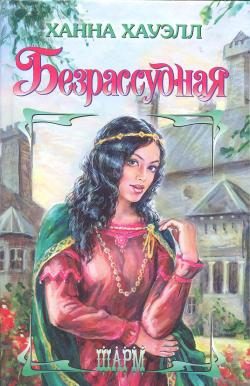 Обложка книги «Безрассудная»