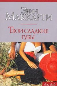 Обложка книги «Твои сладкие губы»