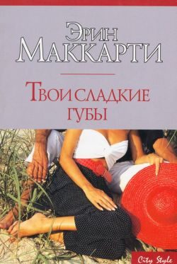 Обложка книги «Твои сладкие губы»
