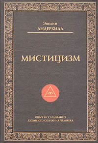 Обложка книги «Мистицизм»