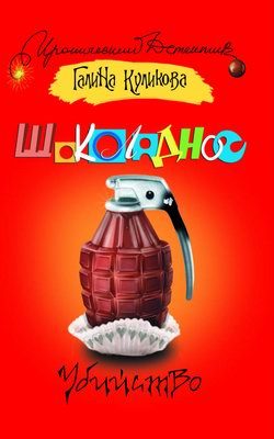 Обложка книги «Шоколадное убийство»