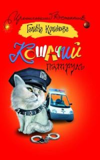 Обложка книги «Кошачий патруль»