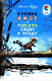 Обложка книги «Крошка Енот и тот, кто сидит в пруду»