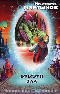 Обложка книги «Брызги зла»