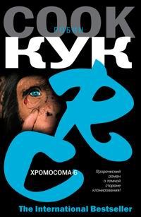 Обложка книги «Хромосома-6»