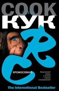 Обложка книги «Хромосома-6»