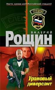 Обложка книги «`Уран` почти не виден (Урановый диверсант)»